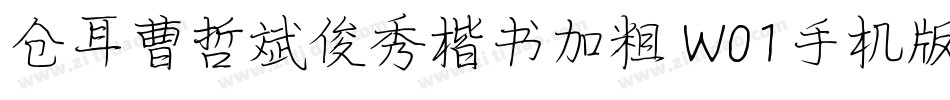 仓耳曹哲斌俊秀楷书加粗 W01手机版字体转换